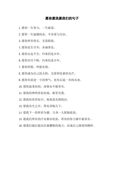 愿你愿我愿我们的句子