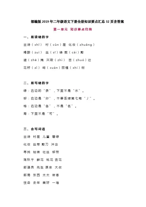 部编版2019年二年级语文下册全册知识要点汇总32页含答案