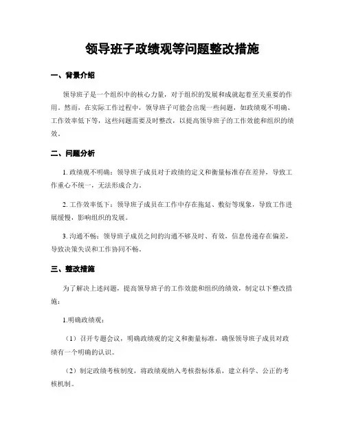 领导班子政绩观等问题整改措施