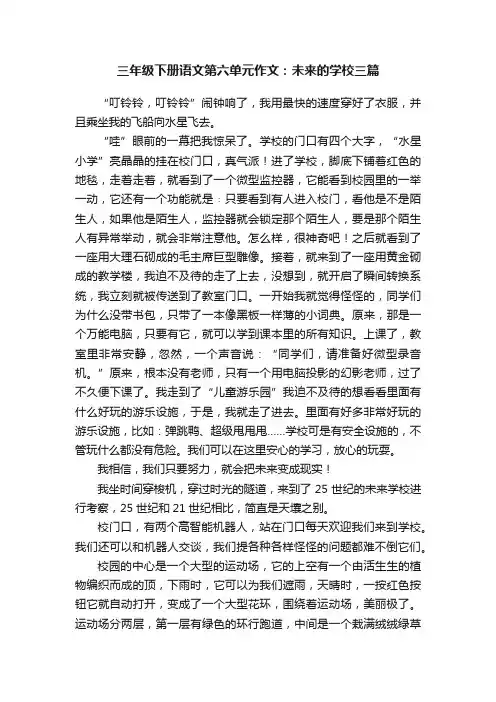 三年级下册语文第六单元作文：未来的学校三篇