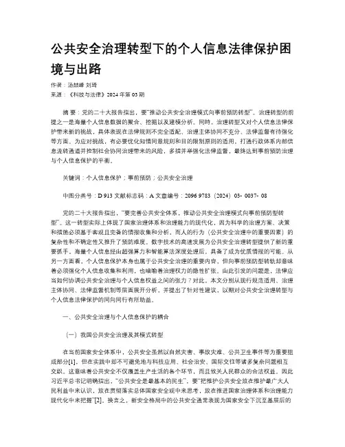 公共安全治理转型下的个人信息法律保护困境与出路