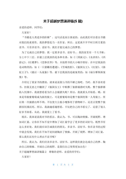 关于超越梦想演讲稿(5篇)
