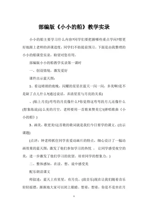 部编版《小小的船》教学实录