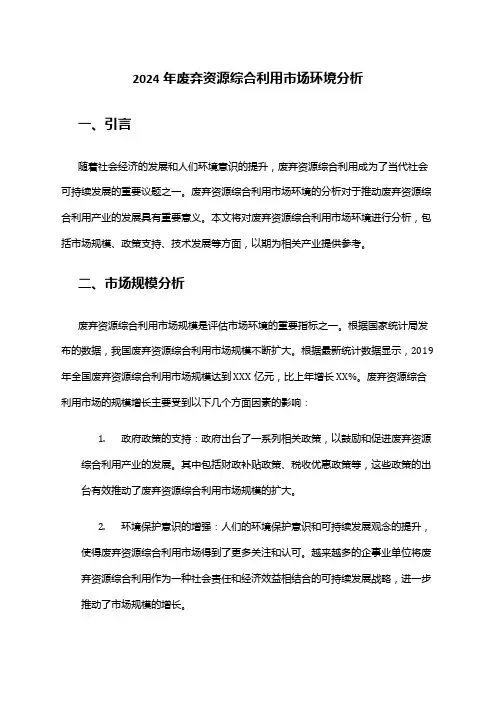 2024年废弃资源综合利用市场环境分析