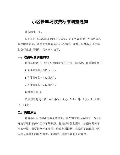 小区停车场收费标准调整通知