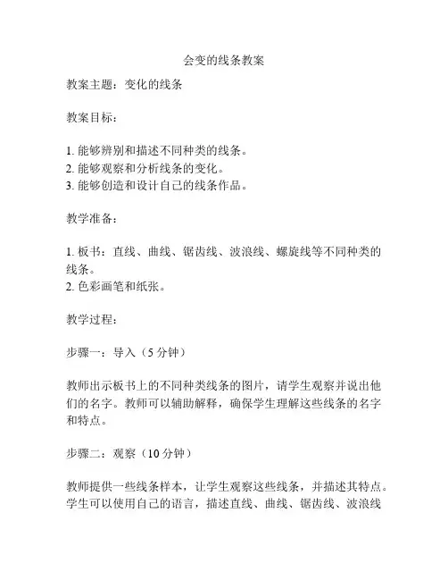 会变的线条教案