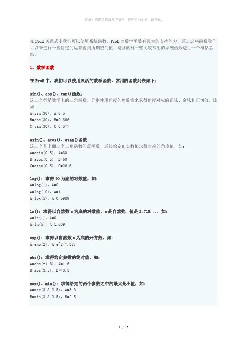 proe关系式详解