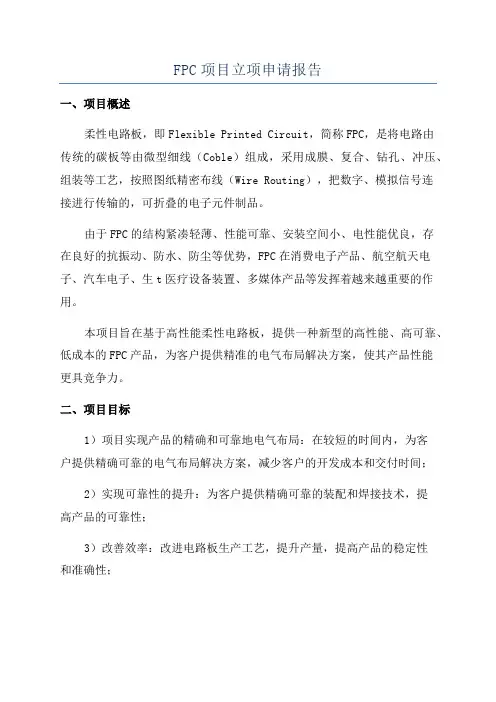 FPC项目立项申请报告