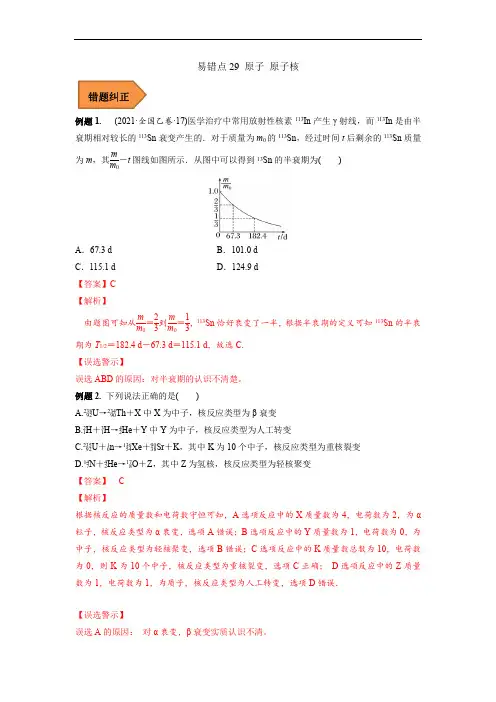 易错点29 原子 原子核(解析版)-备战2023年高考物理考试易错题