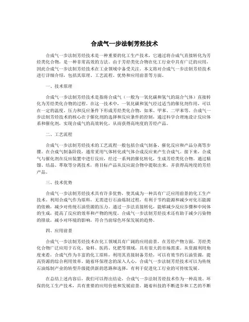 合成气一步法制芳烃技术