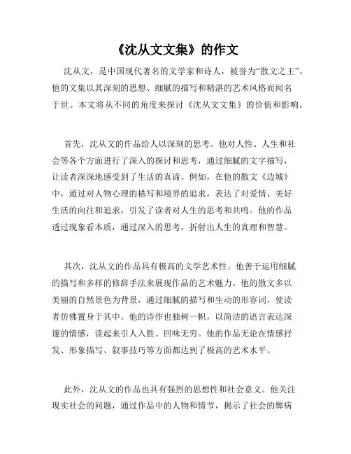 《沈从文文集》的作文