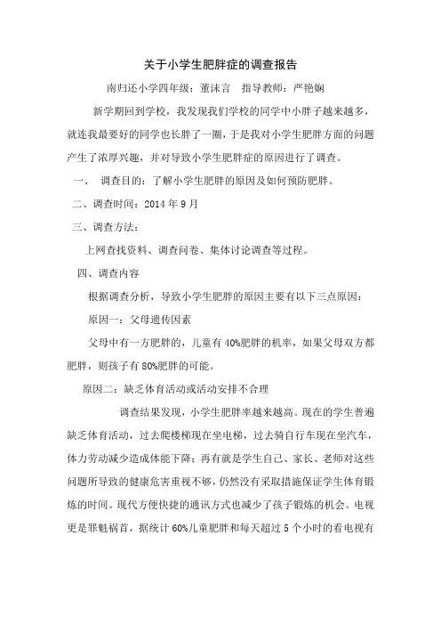 关于小学生肥胖症的调查报告