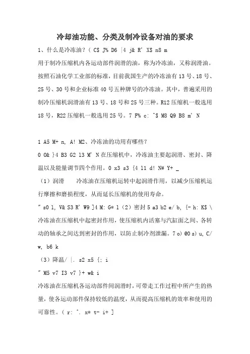 冷却油功能 分类及制冷设备对油的要求