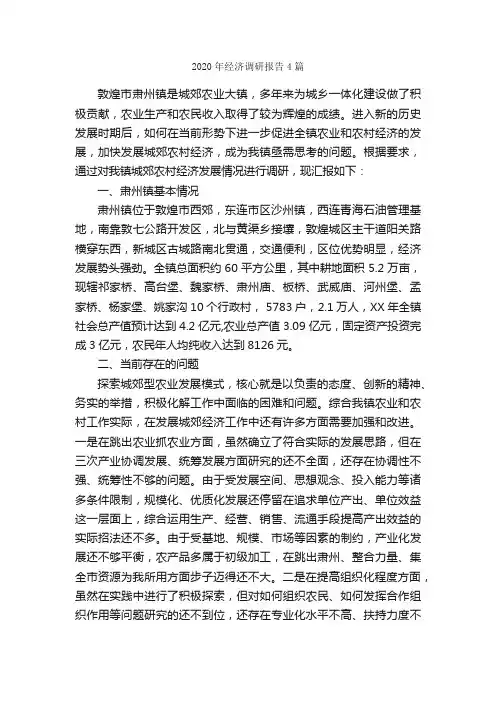 2020年经济调研报告4篇_调研报告_
