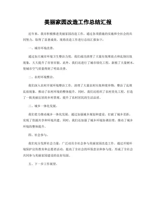 美丽家园改造工作总结汇报
