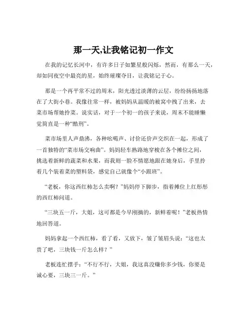 那一天,让我铭记初一作文