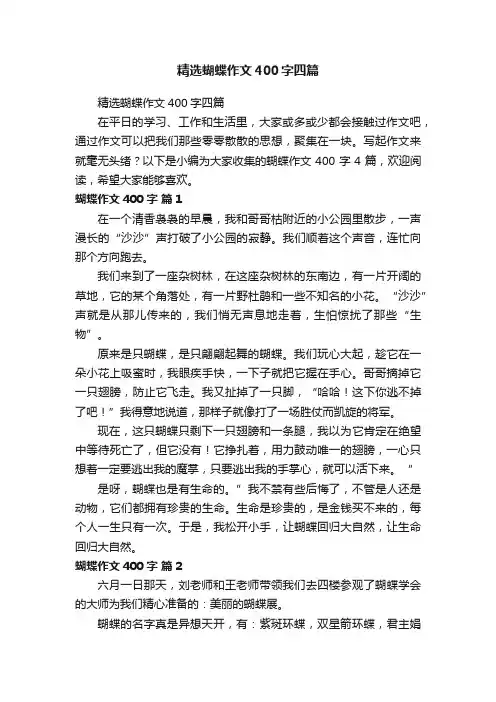 精选蝴蝶作文400字四篇