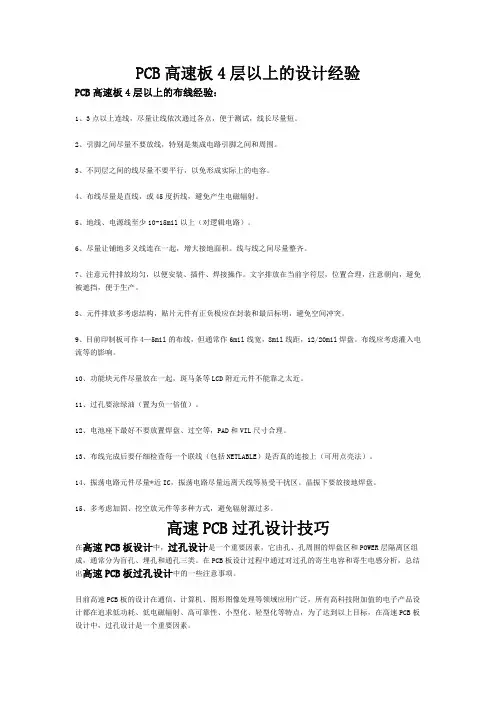 PCB高速板4层以上的设计经验(综合)