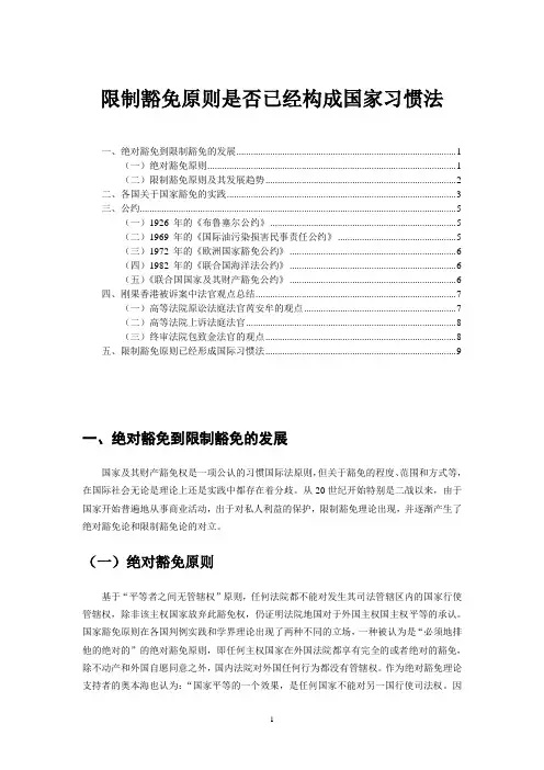 限制豁免是否已经形成国际习惯法