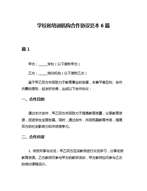 学校和培训机构合作协议范本6篇