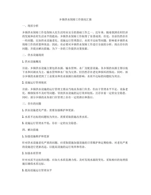 乡镇供水保障工作情况汇报