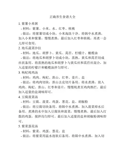 正确养生食谱大全