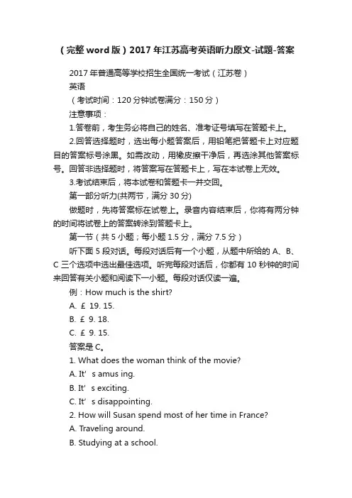 （完整word版）2017年江苏高考英语听力原文-试题-答案