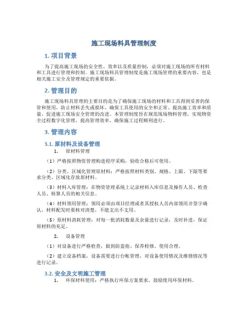 施工现场料具管理制度