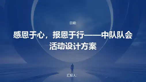感恩于心,报恩于行——中队队会活动设计方案