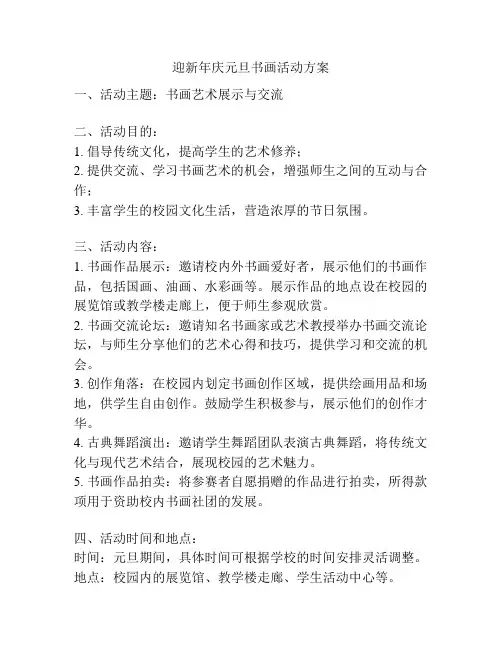 迎新年庆元旦书画活动方案