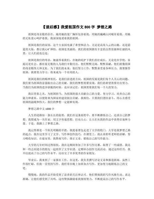【读后感】我爱祖国作文800字 梦想之路