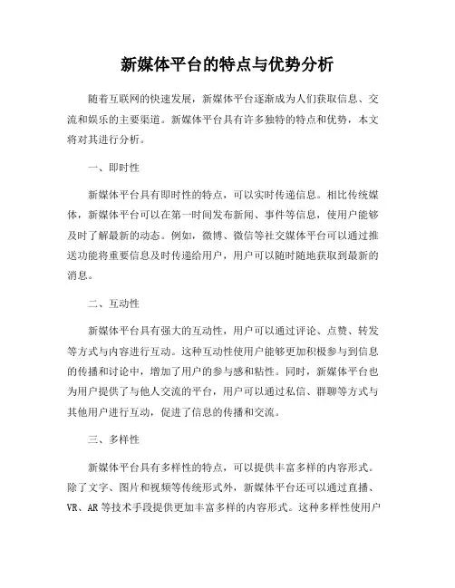 新媒体平台的特点与优势分析
