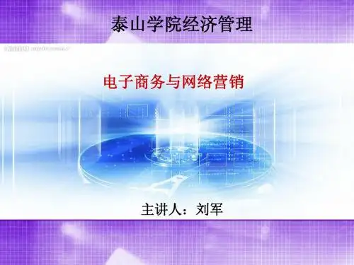 第6章网络营销战略和策略--刘军