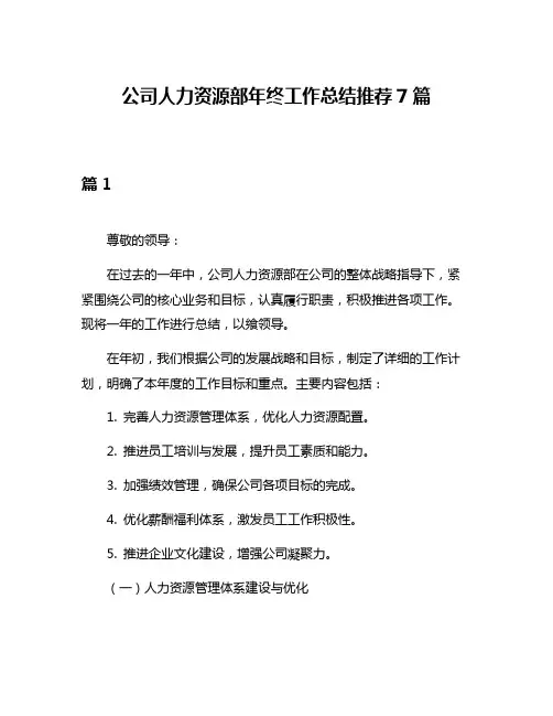 公司人力资源部年终工作总结推荐7篇