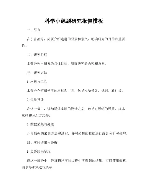 科学小课题研究报告模板