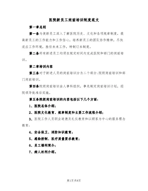 医院新员工岗前培训制度范文（3篇）