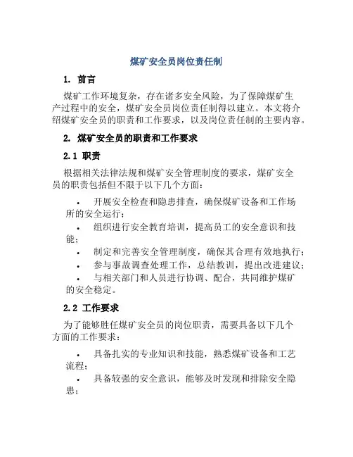 煤矿安全员岗位责任制