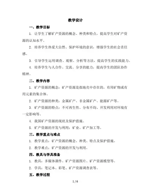五年级下册综合实践活动教学设计-矿产资源全国通用