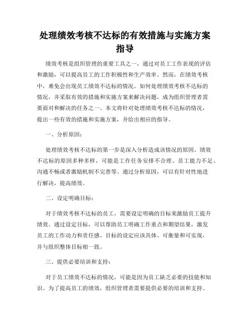 处理绩效考核不达标的有效措施与实施方案指导