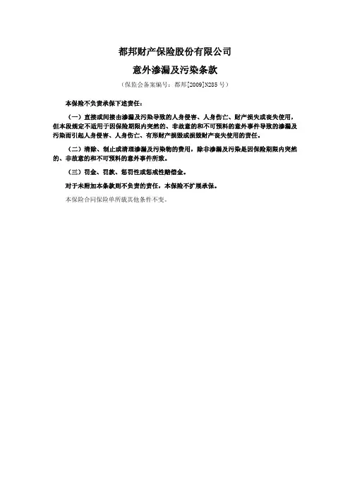 都邦(备案)[2009]N285号—意外渗漏及污染条款