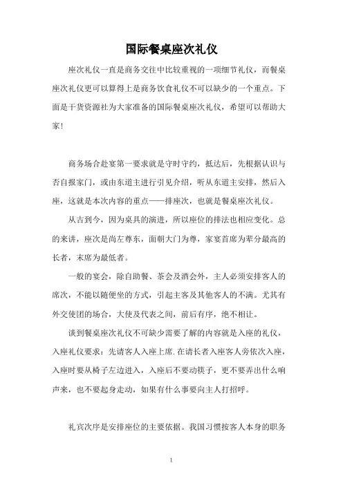 国际餐桌座次礼仪
