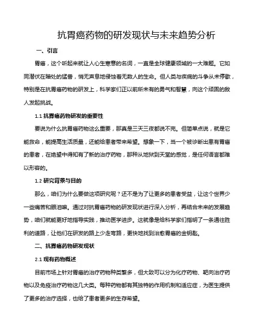 抗胃癌药物的研发现状与未来趋势分析