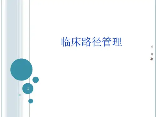 临床路径管理课件