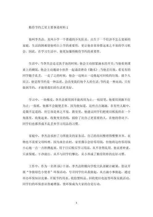 勤俭节约之星主要事迹材料2021(精选)