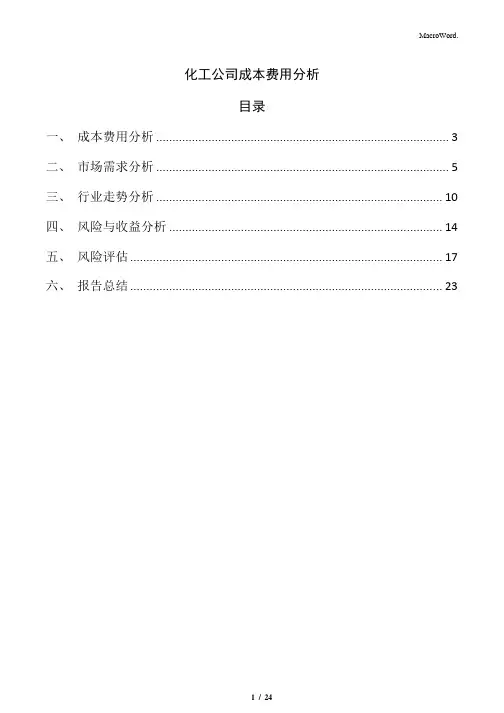化工公司成本费用分析