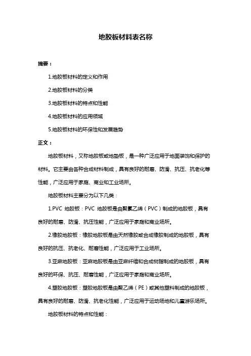 地胶板材料表名称