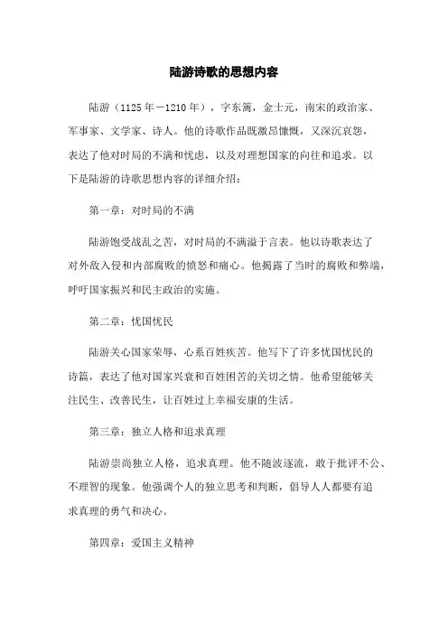 陆游诗歌的思想内容