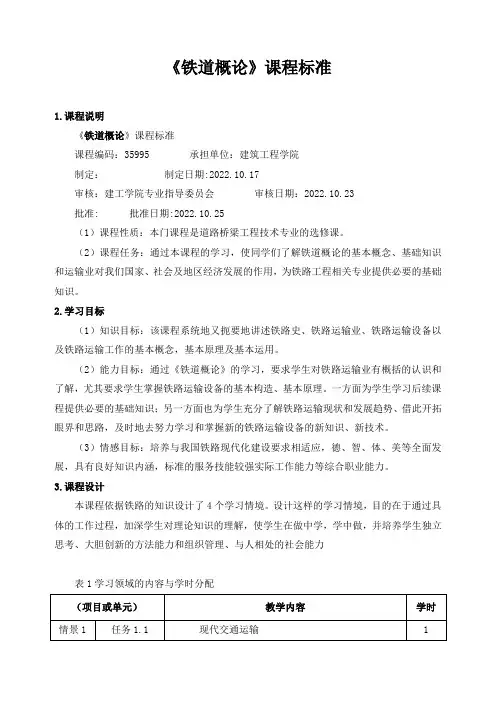 《铁道概论》课程标准