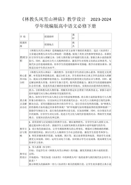 《林教头风雪山神庙》教学设计2023-2024学年统编版高中语文必修下册