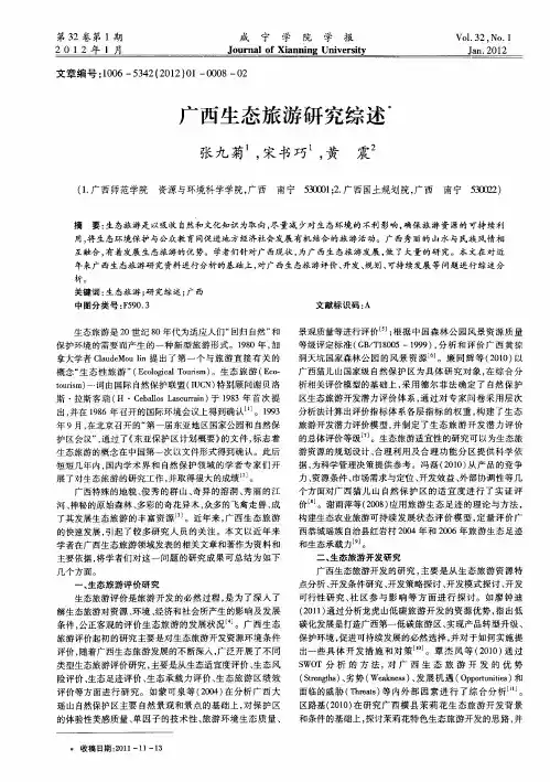 广西生态旅游研究综述